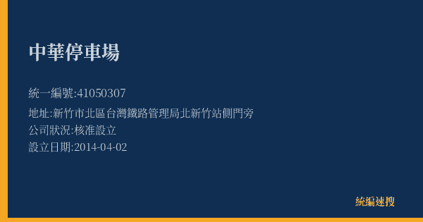 中華停車場的照片-統編 41050307(新竹市) 公司登記資料與營業項目詳細圖表