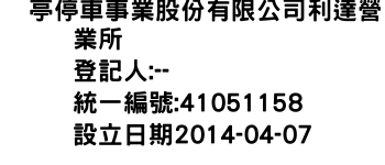 IMG-俥亭停車事業股份有限公司利達營業所