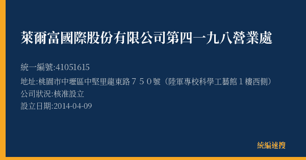 萊爾富國際股份有限公司第四一九八營業處的照片-統編 41051615(桃園市) 公司登記資料與營業項目詳細圖表