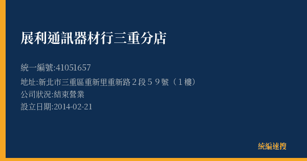 展利通訊器材行三重分店的照片-統編 41051657(新北市) 公司登記資料與營業項目詳細圖表