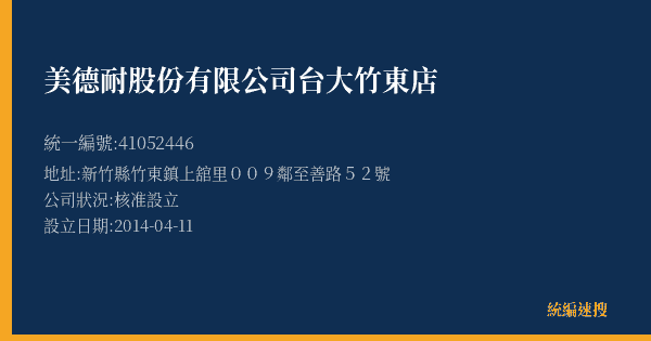 美德耐股份有限公司台大竹東店的照片-統編 41052446(新竹縣) 公司登記資料與營業項目詳細圖表