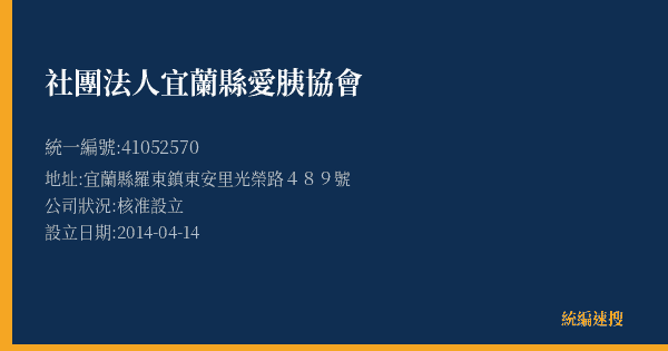 社團法人宜蘭縣愛胰協會的照片-統編 41052570(宜蘭縣) 公司登記資料與營業項目詳細圖表