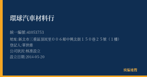 環球汽車材料行的照片-統編 41053753(新北市) 公司登記資料與營業項目詳細圖表