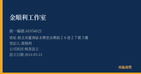 金順利工作室的照片-統編 41054021(新北市) 公司登記資料與營業項目詳細圖表