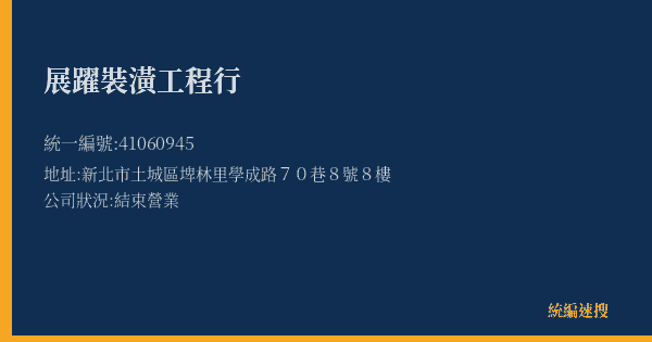 展躍裝潢工程行的照片-統編 41060945(新北市) 公司登記資料與營業項目詳細圖表