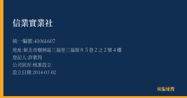 信業實業社的照片-統編 41061607(新北市) 公司登記資料與營業項目詳細圖表