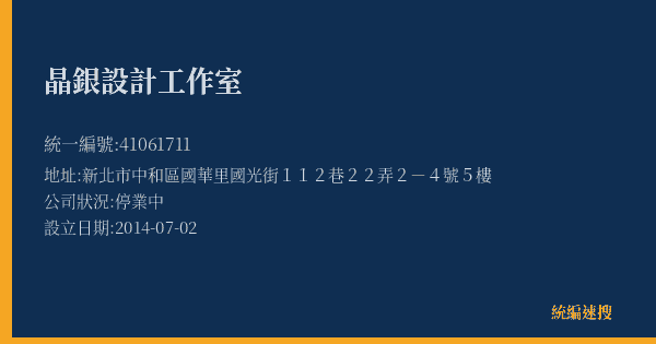 晶銀設計工作室的照片-統編 41061711(新北市) 公司登記資料與營業項目詳細圖表
