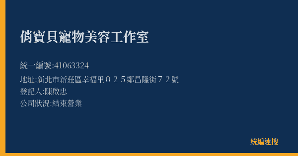 俏寶貝寵物美容工作室的照片-統編 41063324(新北市) 公司登記資料與營業項目詳細圖表