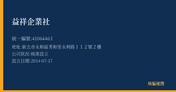 益祥企業社的照片-統編 41064463(新北市) 公司登記資料與營業項目詳細圖表