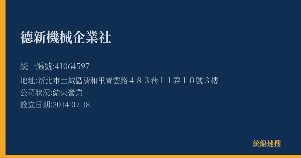 德新機械企業社的照片-統編 41064597(新北市) 公司登記資料與營業項目詳細圖表