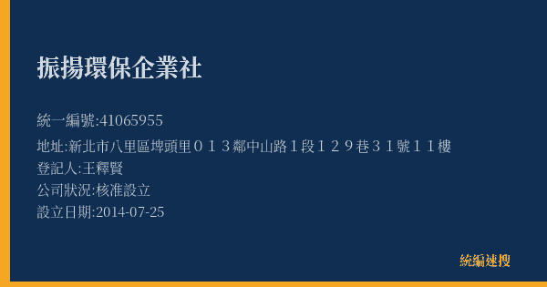 振揚環保企業社的照片-統編 41065955(新北市) 公司登記資料與營業項目詳細圖表