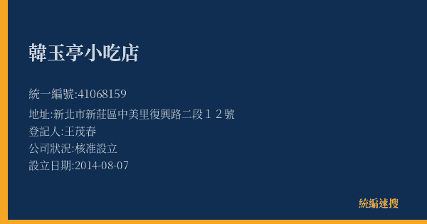 韓玉亭小吃店的照片-統編 41068159(新北市) 公司登記資料與營業項目詳細圖表