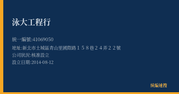 泳大工程行的照片-統編 41069050(新北市) 公司登記資料與營業項目詳細圖表