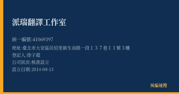 派瑞翻譯工作室的照片-統編 41069397(臺北市) 公司登記資料與營業項目詳細圖表