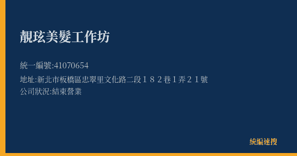 靚玹美髮工作坊的照片-統編 41070654(新北市) 公司登記資料與營業項目詳細圖表