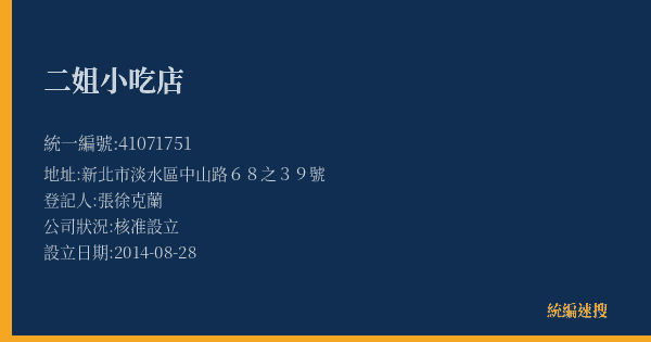 二姐小吃店的照片-統編 41071751(新北市) 公司登記資料與營業項目詳細圖表
