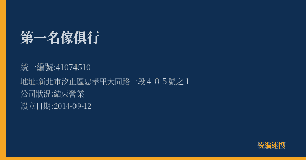 第一名傢俱行的照片-統編 41074510(新北市) 公司登記資料與營業項目詳細圖表