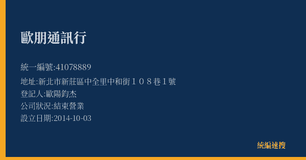 歐朋通訊行的照片-統編 41078889(新北市) 公司登記資料與營業項目詳細圖表