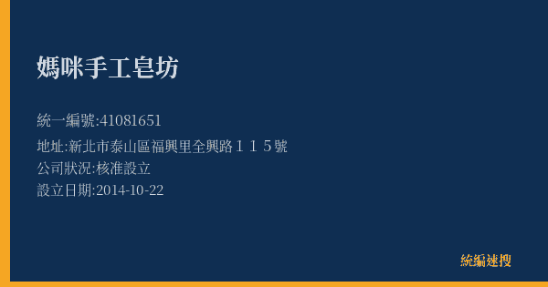 媽咪手工皂坊的照片-統編 41081651(新北市) 公司登記資料與營業項目詳細圖表