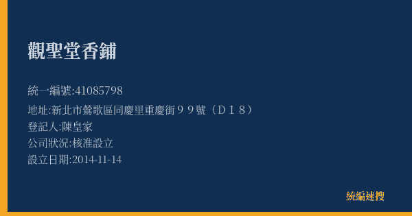 觀聖堂香鋪的照片-統編 41085798(新北市) 公司登記資料與營業項目詳細圖表