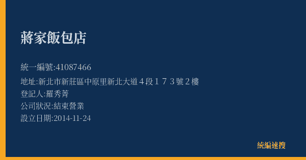蔣家飯包店的照片-統編 41087466(新北市) 公司登記資料與營業項目詳細圖表