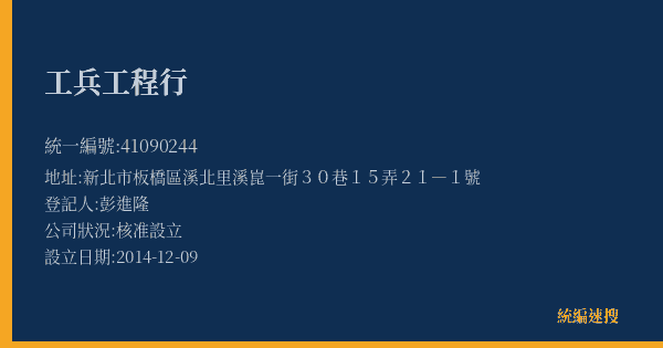 工兵工程行的照片-統編 41090244(新北市) 公司登記資料與營業項目詳細圖表