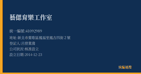 藝偲育樂工作室的照片-統編 41092989(新北市) 公司登記資料與營業項目詳細圖表