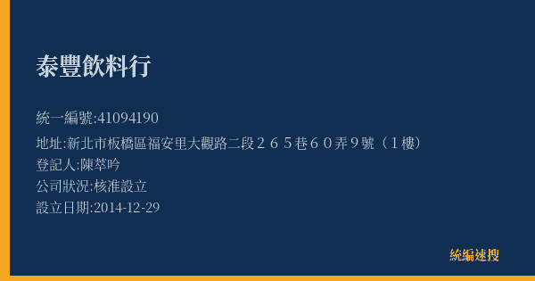 泰豐飲料行的照片-統編 41094190(新北市) 公司登記資料與營業項目詳細圖表