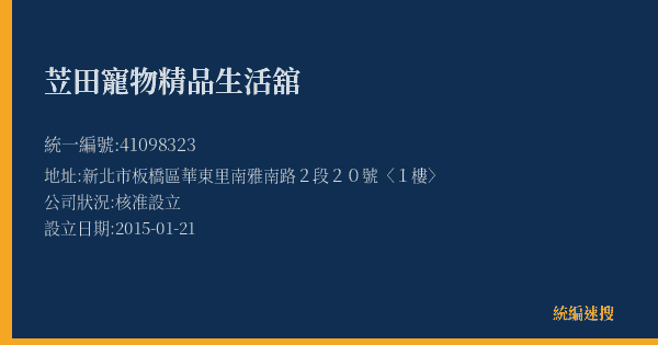 苙田寵物精品生活舘的照片-統編 41098323(新北市) 公司登記資料與營業項目詳細圖表