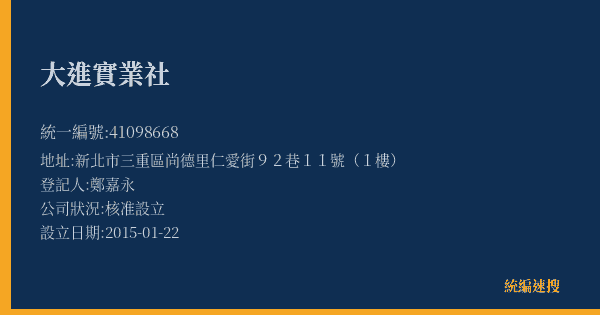 大進實業社的照片-統編 41098668(新北市) 公司登記資料與營業項目詳細圖表