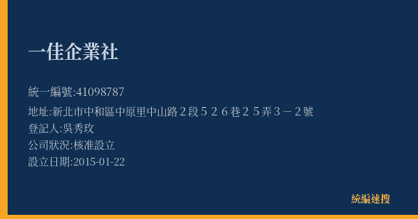一佳企業社的照片-統編 41098787(新北市) 公司登記資料與營業項目詳細圖表