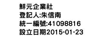 IMG-鮮元企業社