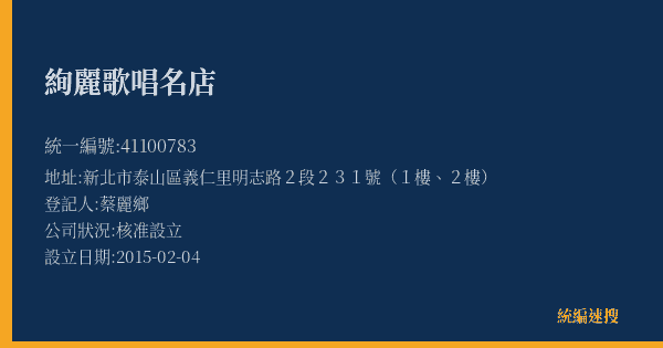 絢麗歌唱名店的照片-統編 41100783(新北市) 公司登記資料與營業項目詳細圖表