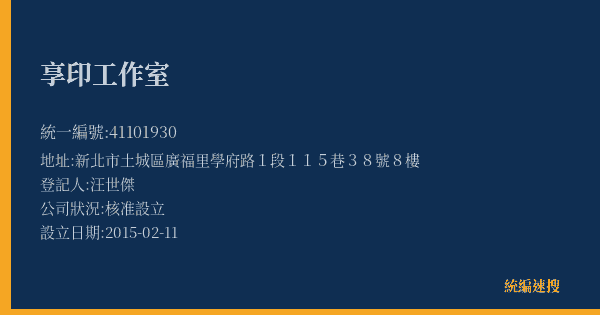 享印工作室的照片-統編 41101930(新北市) 公司登記資料與營業項目詳細圖表