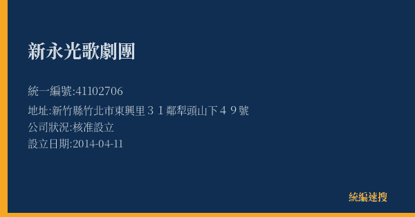 新永光歌劇團的照片-統編 41102706(新竹縣) 公司登記資料與營業項目詳細圖表