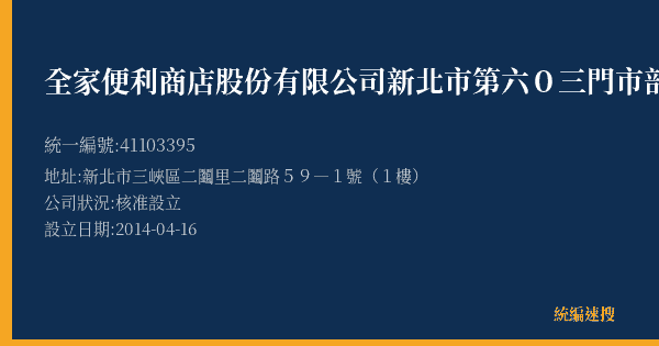 全家便利商店股份有限公司新北市第六0三門市部的照片-統編 41103395(新北市) 公司登記資料與營業項目詳細圖表