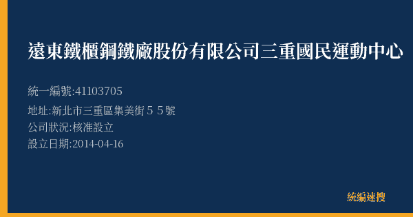 遠東鐵櫃鋼鐵廠股份有限公司三重國民運動中心的照片-統編 41103705(新北市) 公司登記資料與營業項目詳細圖表