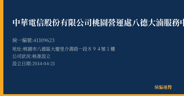中華電信股份有限公司桃園營運處八德大湳服務中心的照片-統編 41109623(桃園市) 公司登記資料與營業項目詳細圖表