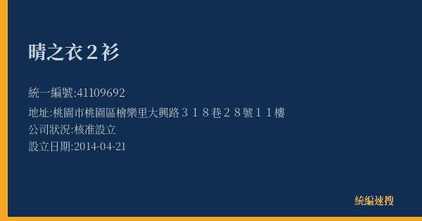 晴之衣2衫的照片-統編 41109692(桃園市) 公司登記資料與營業項目詳細圖表