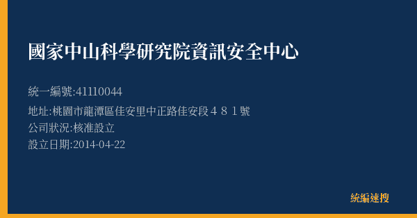 國家中山科學研究院資訊安全中心的照片-統編 41110044(桃園市) 公司登記資料與營業項目詳細圖表