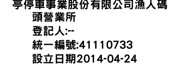 IMG-俥亭停車事業股份有限公司漁人碼頭營業所