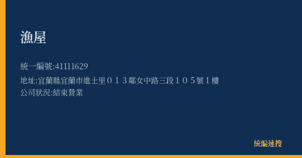 漁屋的照片-統編 41111629(宜蘭縣) 公司登記資料與營業項目詳細圖表