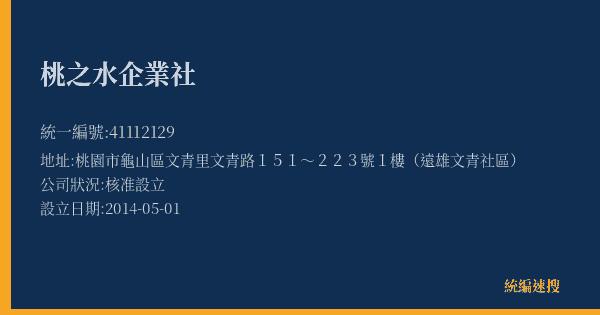 桃之水企業社的照片-統編 41112129(桃園市) 公司登記資料與營業項目詳細圖表