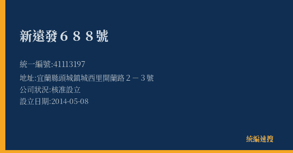 新遠發688號的照片-統編 41113197(宜蘭縣) 公司登記資料與營業項目詳細圖表