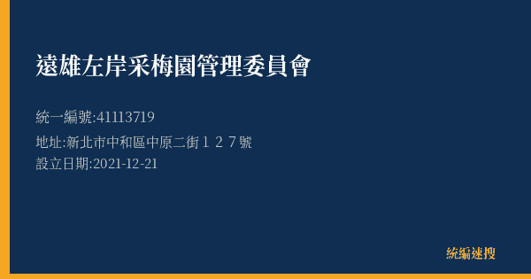 遠雄左岸采梅園管理委員會的照片-統編 41113719(新北市) 公司登記資料與營業項目詳細圖表