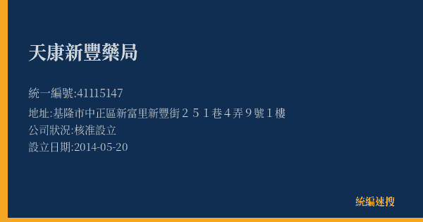天康新豐藥局的照片-統編 41115147(基隆市) 公司登記資料與營業項目詳細圖表