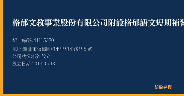格郁文教事業股份有限公司附設格郁語文短期補習班的照片-統編 41115370(新北市) 公司登記資料與營業項目詳細圖表