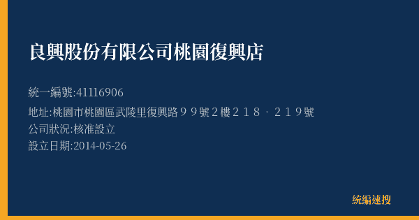 良興股份有限公司桃園復興店的照片-統編 41116906(桃園市) 公司登記資料與營業項目詳細圖表