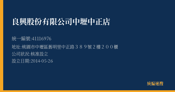 良興股份有限公司中壢中正店的照片-統編 41116976(桃園市) 公司登記資料與營業項目詳細圖表