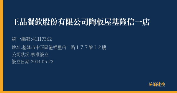 王品餐飲股份有限公司陶板屋基隆信一店的照片-統編 41117362(基隆市) 公司登記資料與營業項目詳細圖表